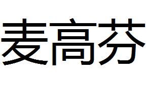 麥高芬