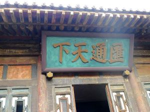 中國票號博物館