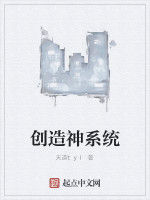 創造神系統 創造神系統