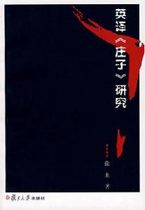 英譯莊子研究 英譯莊子研究