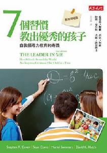 7個習慣教出優秀的孩子 7個習慣教出優秀的孩子