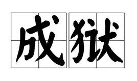 成獄 成獄