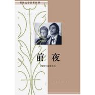 《前夜》