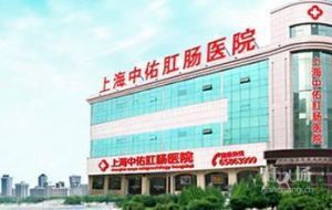 上海中佑肛腸醫院 上海中佑肛腸醫院