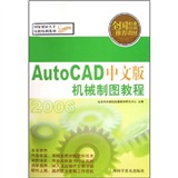 AutoCAD中文版機械製圖教程