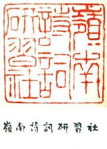 嶺南詩詞研習社 嶺南詩詞研習社