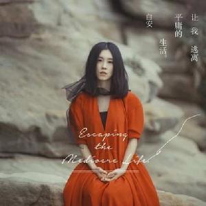 讓我逃離平庸的生活 讓我逃離平庸的生活