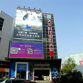 馬鞍山大華時代電影大世界 馬鞍山大華時代電影大世界