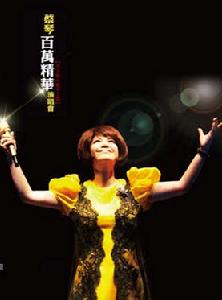 2011蔡琴北京演唱會 2011蔡琴北京演唱會