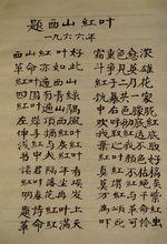 毛筆小楷：《題西山紅葉》