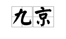 九京 九京