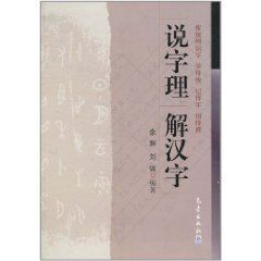 說字理解漢字 說字理解漢字