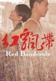 《紅飄帶》 《紅飄帶》