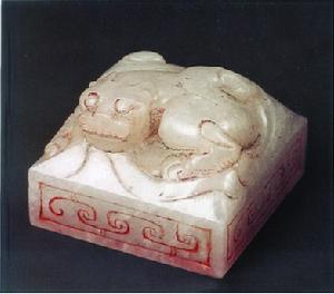 西漢皇后之璽玉印 西漢皇后之璽玉印