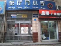 西安碑林區東廳門國小 西安碑林區東廳門國小