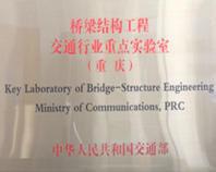 橋樑結構工程交通行業重點實驗室（重慶交通大學）