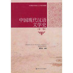 中國現代漢語文學史