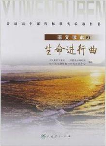 語文讀本3生命進行曲 語文讀本3生命進行曲