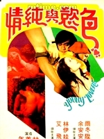色慾與純情 色慾與純情