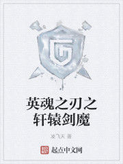 英魂之刃之軒轅劍魔