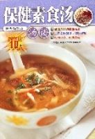 保健素食湯湯譜 保健素食湯湯譜
