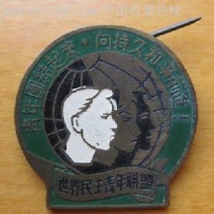 世界民主青年聯盟徽章