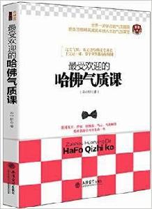 最受歡迎的哈佛氣質課 最受歡迎的哈佛氣質課