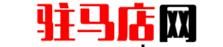 駐馬店網 駐馬店網