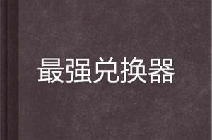 最強兌換器 最強兌換器