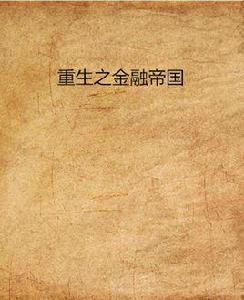 重生之金融帝國 重生之金融帝國