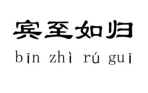 賓至如歸
