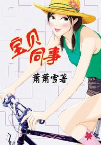 《寶貝同事》 《寶貝同事》