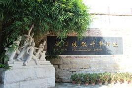 廈門破獄鬥爭舊址 廈門破獄鬥爭舊址