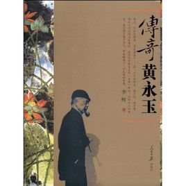 傳奇黃永玉 傳奇黃永玉