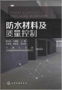 防水材料及質量控制 防水材料及質量控制