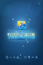 91星火英語