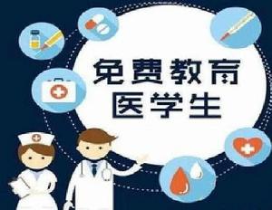 國家免費醫學生 國家免費醫學生