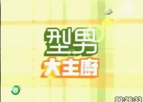 《型男大主廚》