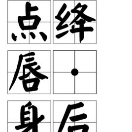 點絳唇·身後功名 點絳唇·身後功名