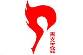 青義支教 青義支教