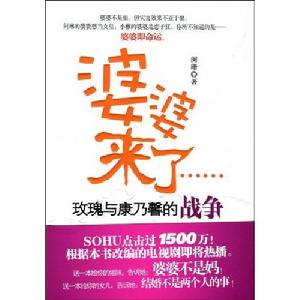 婆婆來了:玫瑰與康乃韾的戰爭 