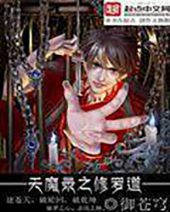 天魔錄之修羅道