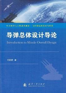飛彈總體設計導論 飛彈總體設計導論