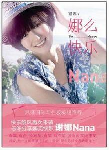 娜么快樂 娜么快樂