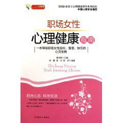 職場女性心理健康指南 職場女性心理健康指南