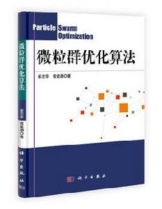 微粒群最佳化算法