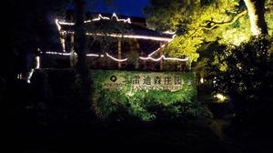 普陀山雷迪森莊園