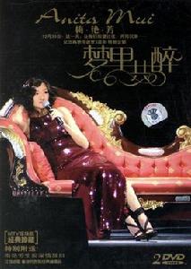 夢裡共醉 夢裡共醉