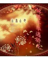 錦繡年華遇驕龍 錦繡年華遇驕龍