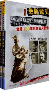 絕版鏡頭:復活160年世界名人影像 絕版鏡頭:復活160年世界名人影像